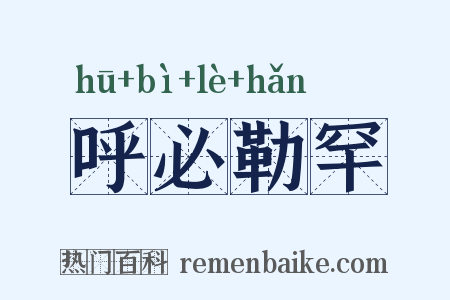 呼必勒罕是什么意思的图片